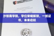 沙顿商学院荣耀开启，学位证书引领未来航程