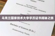 探秘乌克兰国家技术大学，学历证书背后的传奇故事