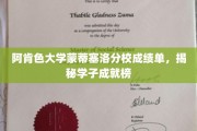 阿肯色大学蒙蒂塞洛分校，学子荣耀榜上的辉煌成绩单
