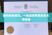 揭秘格林威治，成绩单背后的大学传奇之旅