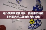 国际文凭新宠，惠灵顿维多利亚大学学位的全球吸引力解析