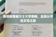 探索新南威尔士大学卓越之路，国际认可的学位之旅