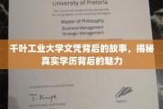 千叶工业大学文凭背后的传奇，探寻学历背后的独特魅力