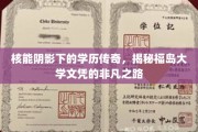 福岛学历奇迹，核能阴影中的非凡文凭传奇
