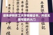 解锁未来，德克萨斯农工大学荣耀证书，开启梦想之门