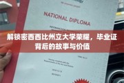 探寻密西西比州立大学毕业证书，揭开荣耀背后的传奇与价值