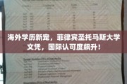 全球教育新趋势，菲律宾圣托马斯大学学历，国际认证热度攀升！