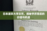 解码日本滋贺大学文凭，揭秘其背后的无限价值与广阔机遇