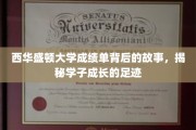 探寻西华盛顿大学学子足迹，揭开成绩单背后的成长奥秘