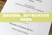 解锁名校荣耀，西安大略大学文凭背后的故事