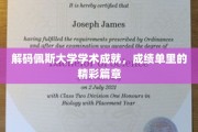 探寻佩斯大学卓越篇章，揭秘成绩单背后的辉煌成就