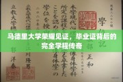 马德里大学荣耀盛典，毕业证背后的传奇学程揭秘之旅