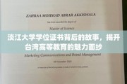 淡江大学学位证书，一纸文凭，台湾教育风采尽显