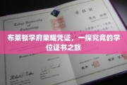 解码布莱顿学府荣耀，学位证书背后的神秘之旅