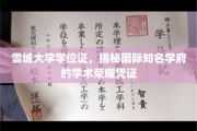 雪城大学学位证背后的学术传奇，探寻国际名校的荣耀凭证