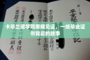 卡毕兰诺荣耀瞬间，毕业证书背后的成长轨迹