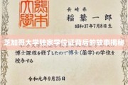 芝加哥大学学位证背后的传奇旅程，揭秘精英摇篮的秘密