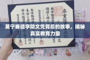 探寻莫宁赛德学院文凭背后的传奇，解码独特教育魅力