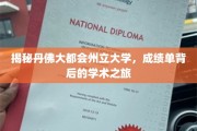 丹佛大都会州立大学，探索成绩单背后的学术奥秘之旅