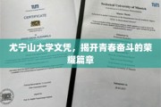 尤宁山传奇，青春荣耀，文凭见证奋斗之路