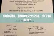 揭开绿山学院神秘文凭背后的秘密，探寻未知的教育世界
