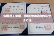 帝国荣耀解码，揭秘英国帝国理工学院毕业证的神秘面纱
