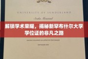 探索新罕布什尔大学学位证的传奇成就之旅