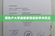揭秘滑铁卢大学成绩单，一场隐藏在数字背后的学术激战