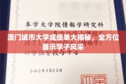 澳门城市大学学子风采大盘点，揭秘多元成就背后的故事