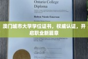 澳门城市大学学位荣耀，助力您的职业生涯飞跃