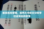 揭开加州大学欧文分校学位证背后的荣耀之路