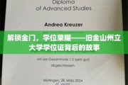 穿越学术之门，旧金山州立大学学位证的传奇溯源