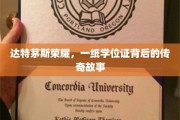 达特茅斯荣耀，学位证背后的传奇征程