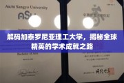 探寻加泰罗尼亚理工大学，精英学子如何铸就国际学术辉煌
