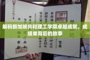 解码新加坡共和理工学院卓越成就，成绩单背后的故事