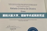 探索大阪大学，探寻卓越学术成就的奥秘之路