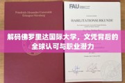 佛罗里达国际大学，文凭之光，照亮全球职业舞台