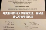利利贝特荣耀，国际认可的丹麦学历风采全解析