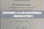 巴黎十三大学学位之谜，一探究竟的文凭魅力之旅
