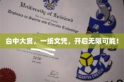 台中荣耀盛典，文凭敲门，未来无限广阔