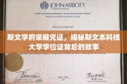 探寻斯文本科技大学学位证的荣耀历程与不凡传承