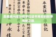 探索夏威夷玛诺分校学位证书背后的传奇旅程
