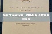名校证书背后的秘密，赫尔大学学位证的传奇历程