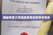 探寻专修大学成绩单背后的学术魅力