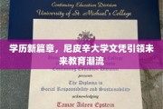 尼皮辛大学文凭，开启教育革新的新纪元