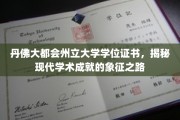 解锁学术荣耀，丹佛大都会州立大学学位证书背后的故事