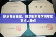 北欧商界新星闪耀，奥尔胡斯商学院年度精彩集锦
