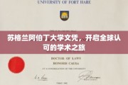 跨越英伦，阿伯丁大学文凭引领国际学术新篇章