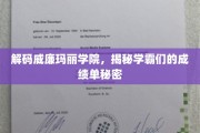 威廉玛丽学院学霸养成记，成绩单背后的秘密曝光