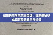 探寻威廉玛丽学院毕业证背后的传奇，荣耀与价值的双重解读